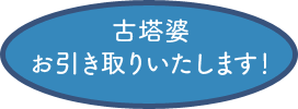 古塔婆のお引き取りいたします！