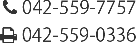 TEL.042-559-7757 FAX.042-559-0336